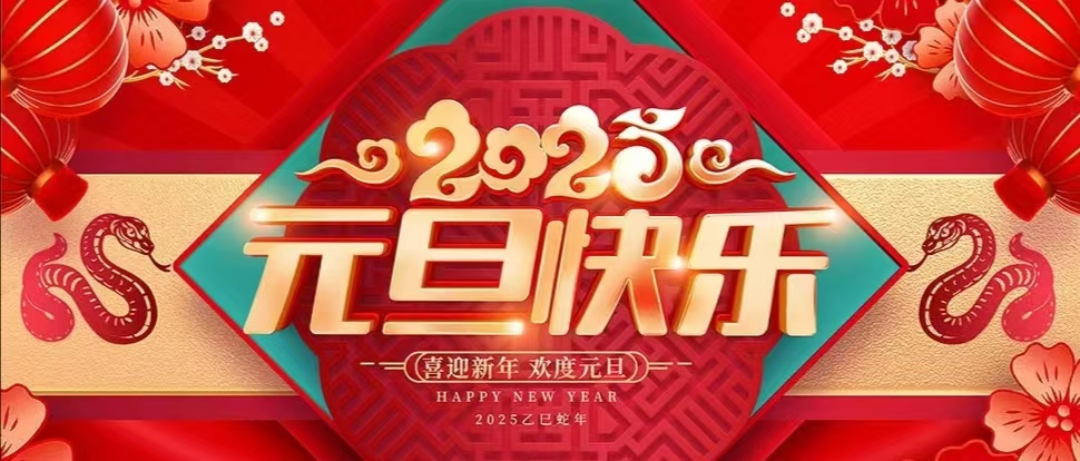 喜迎元旦