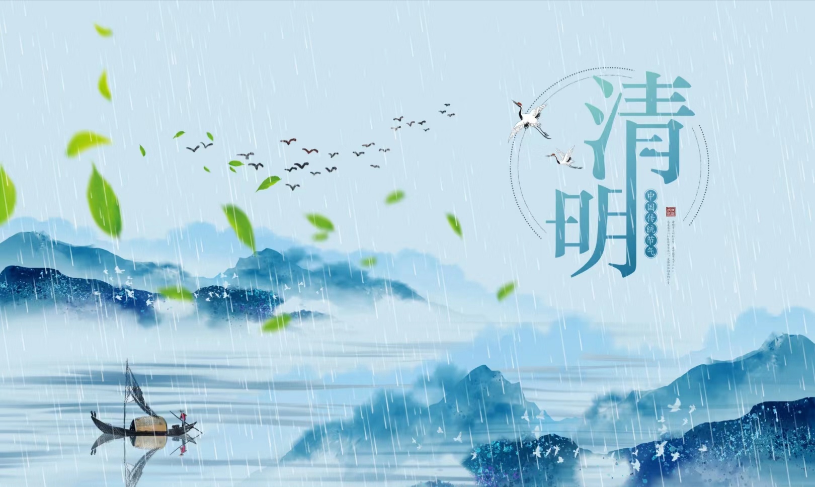 一朝春醒，萬物清明